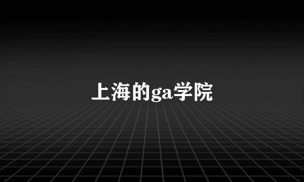 上海的ga学院