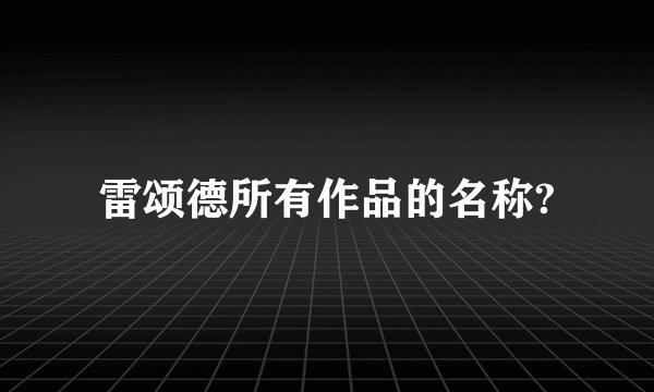 雷颂德所有作品的名称?