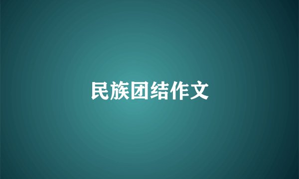 民族团结作文