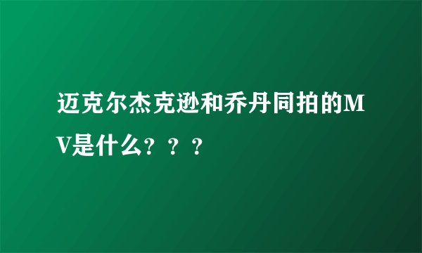 迈克尔杰克逊和乔丹同拍的MV是什么？？？