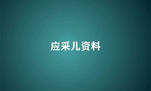 应采儿资料