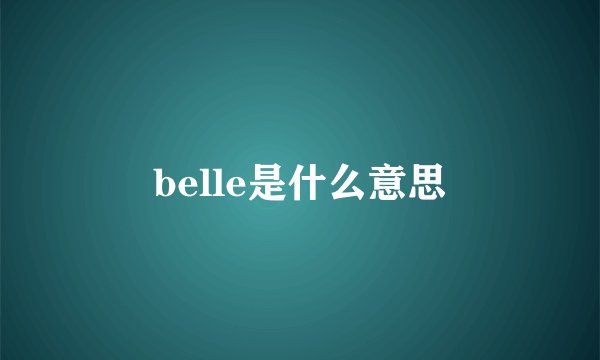belle是什么意思