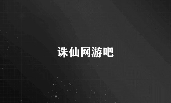 诛仙网游吧