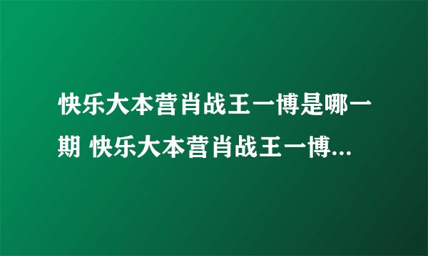 快乐大本营肖战王一博是哪一期 快乐大本营肖战王一博节目简介