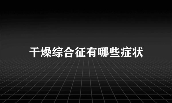 干燥综合征有哪些症状