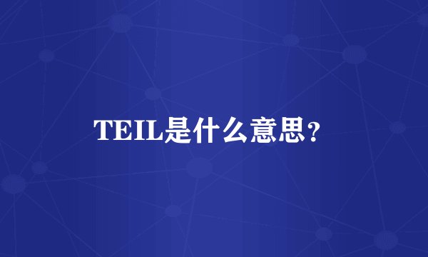 TEIL是什么意思？