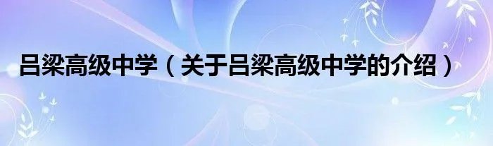 吕梁高级中学（关于吕梁高级中学的介绍）