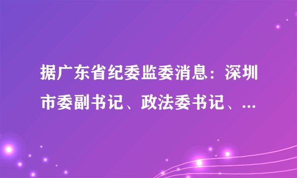 据广东省纪委监委消息：深圳市委副书记、政法委书记、市社工委主任李华楠涉嫌严重违纪违法，目前正接受纪律审查和监察调查。这体现了（　　）A.法律对全体社会成员具有普遍的约束力B. 法律是由国家制定或认可的社会规范C. 法律靠国家强制力保证实施D. 法律的目的不在于惩罚，而在于保障