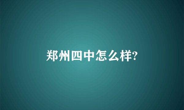 郑州四中怎么样?
