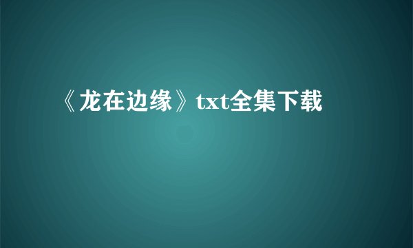 《龙在边缘》txt全集下载