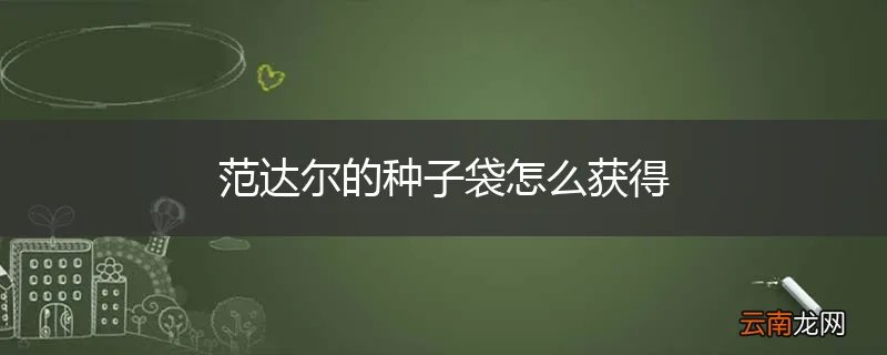 范达尔的种子袋怎么获得