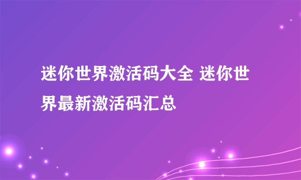 迷你世界激活码大全 迷你世界最新激活码汇总