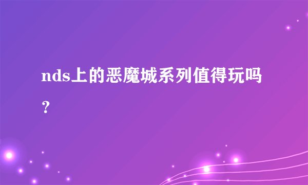 nds上的恶魔城系列值得玩吗？