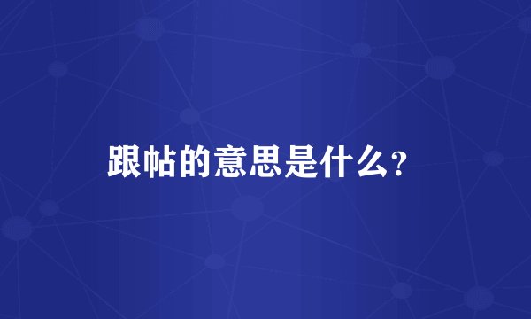 跟帖的意思是什么？