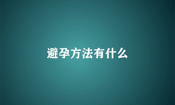 避孕方法有什么