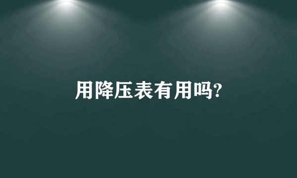 用降压表有用吗?