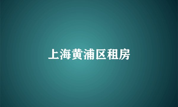 上海黄浦区租房