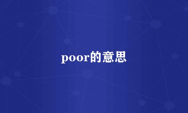 poor的意思