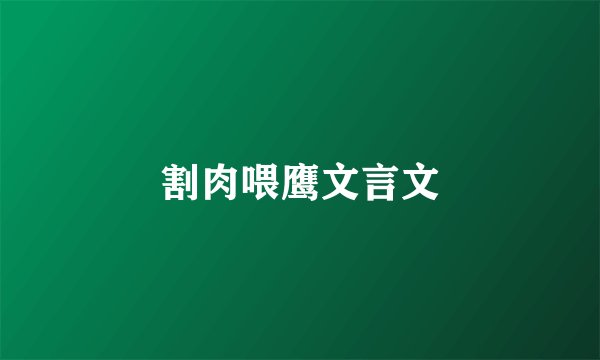 割肉喂鹰文言文