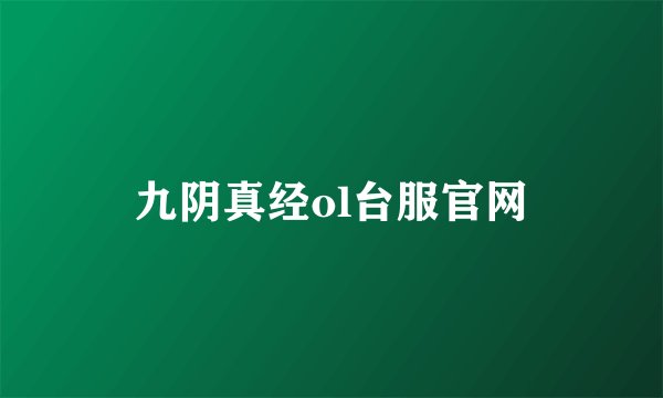九阴真经ol台服官网