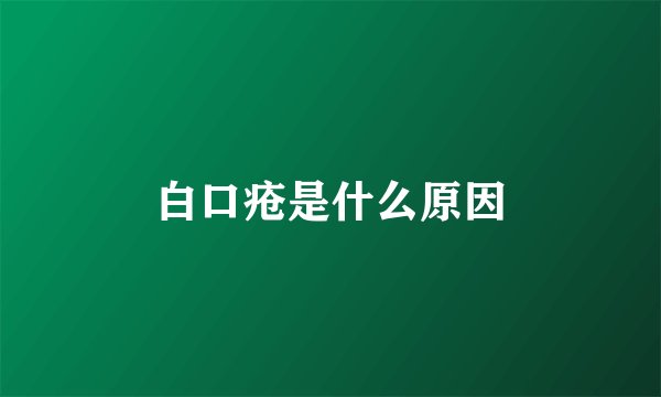 白口疮是什么原因