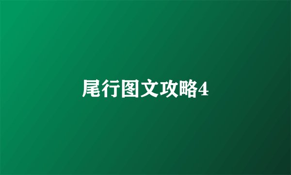 尾行图文攻略4