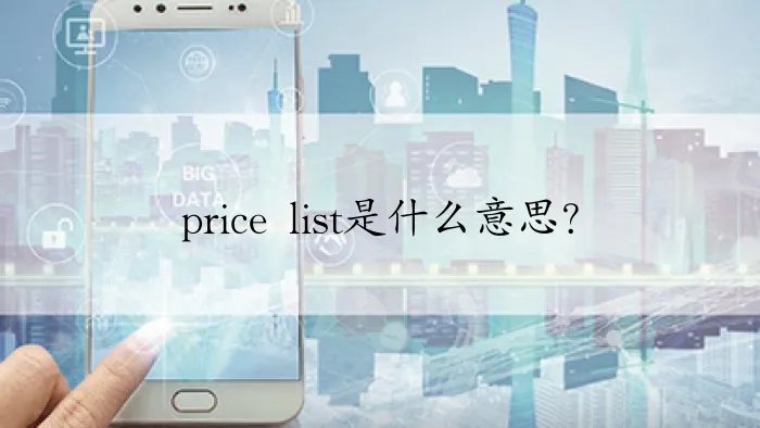 price list是什么意思？