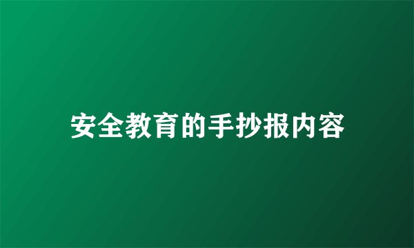 安全教育的手抄报内容