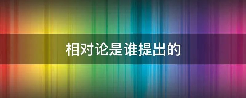 相对论是谁提出的