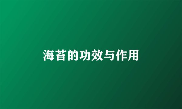 海苔的功效与作用