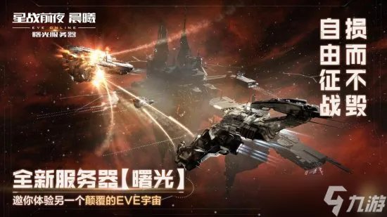 《EVE Online》 星战前夜晨曦  “曙光”新服不删档公测开启