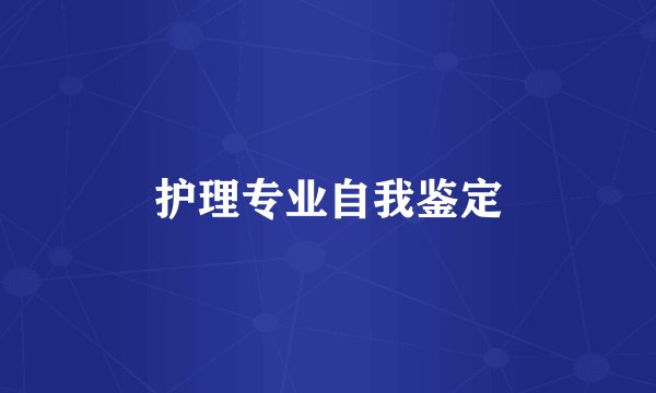 护理专业自我鉴定