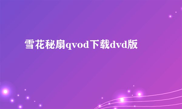 雪花秘扇qvod下载dvd版
