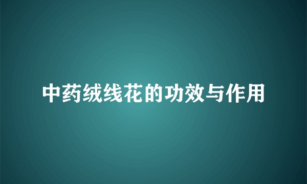 中药绒线花的功效与作用