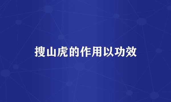 搜山虎的作用以功效