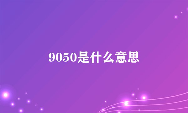 9050是什么意思