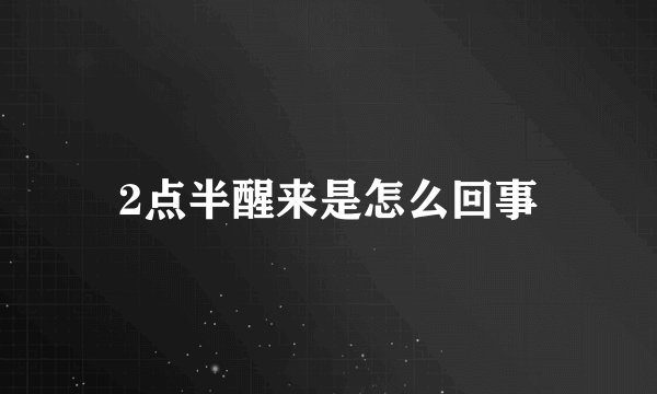 2点半醒来是怎么回事