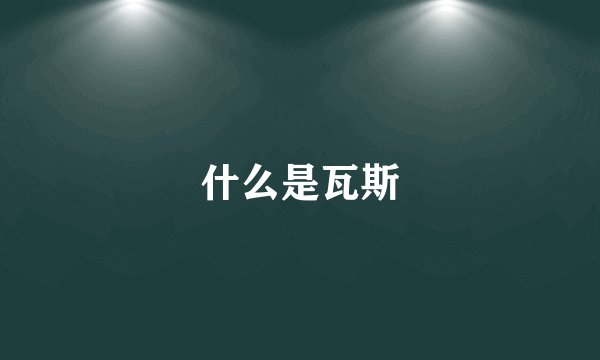 什么是瓦斯
