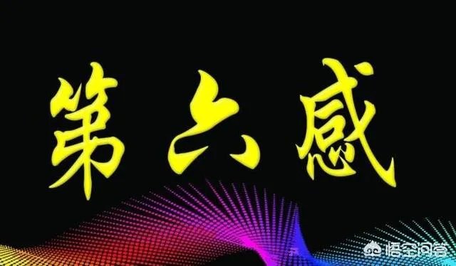 人类第六感首次被证实,你怎么看?