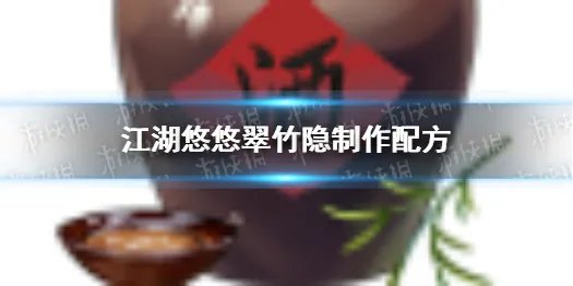 《江湖悠悠》翠竹隐怎么做 翠竹隐制作配方