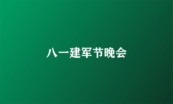 八一建军节晚会