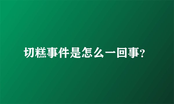 切糕事件是怎么一回事？