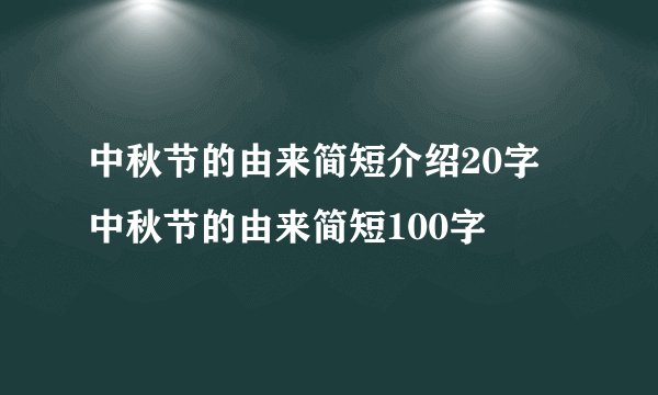 中秋节的由来简短介绍20字 中秋节的由来简短100字