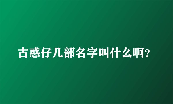 古惑仔几部名字叫什么啊？