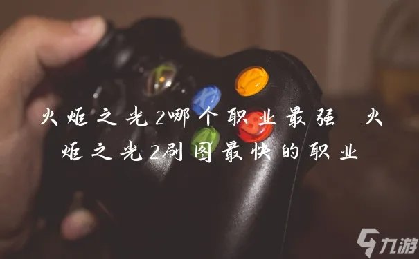 火炬之光2哪个职业最强 火炬之光2刷图最快的职业