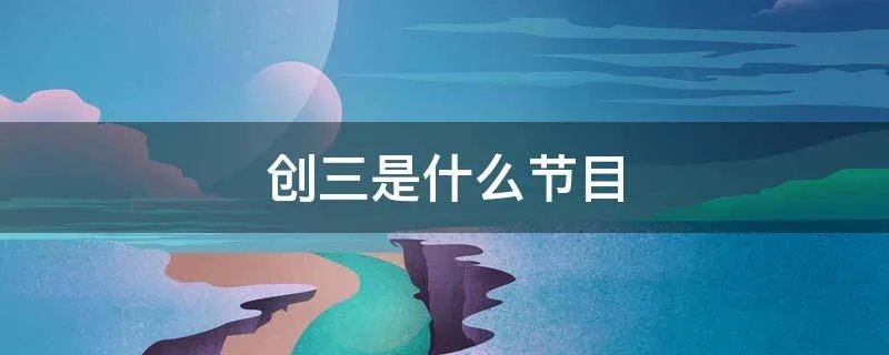 创三是什么节目