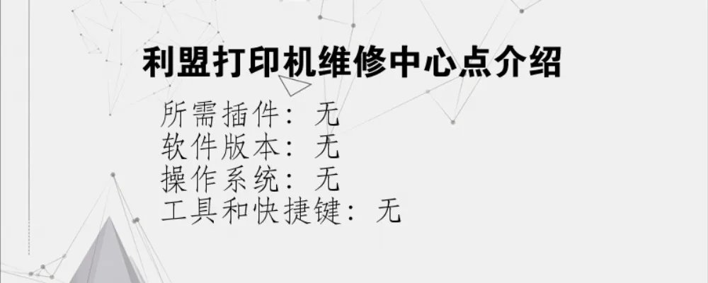 利盟打印机维修中心点介绍？