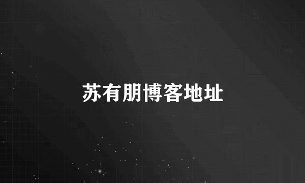 苏有朋博客地址