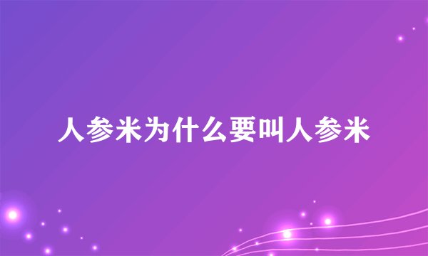 人参米为什么要叫人参米