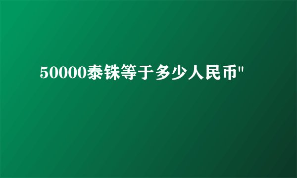 50000泰铢等于多少人民币